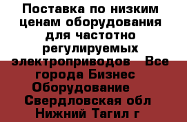 Поставка по низким ценам оборудования для частотно-регулируемых электроприводов - Все города Бизнес » Оборудование   . Свердловская обл.,Нижний Тагил г.